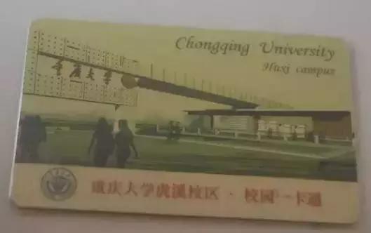 重庆大学校园卡有什么用,重庆大学校园卡的用途