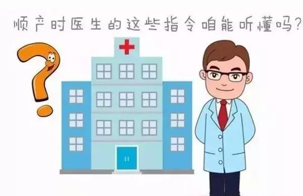 孕妈必读｜顺产时医生的这些指令你能听懂吗？