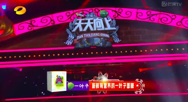 一叶子代言天天向上,一叶子面膜大促