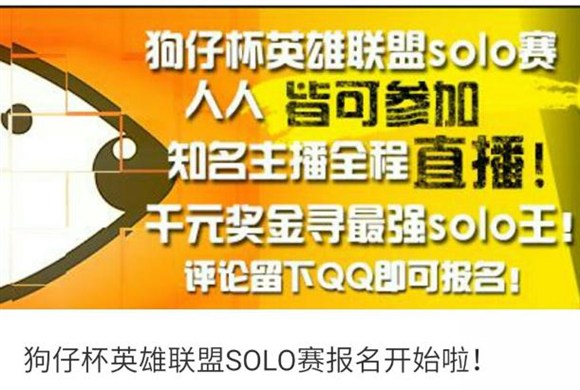 狗仔直播举办英雄联盟SOLO赛打造最亲民直播APP