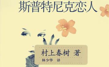 村上春树笔下的女人和男人,村上春树书中的爱情故事