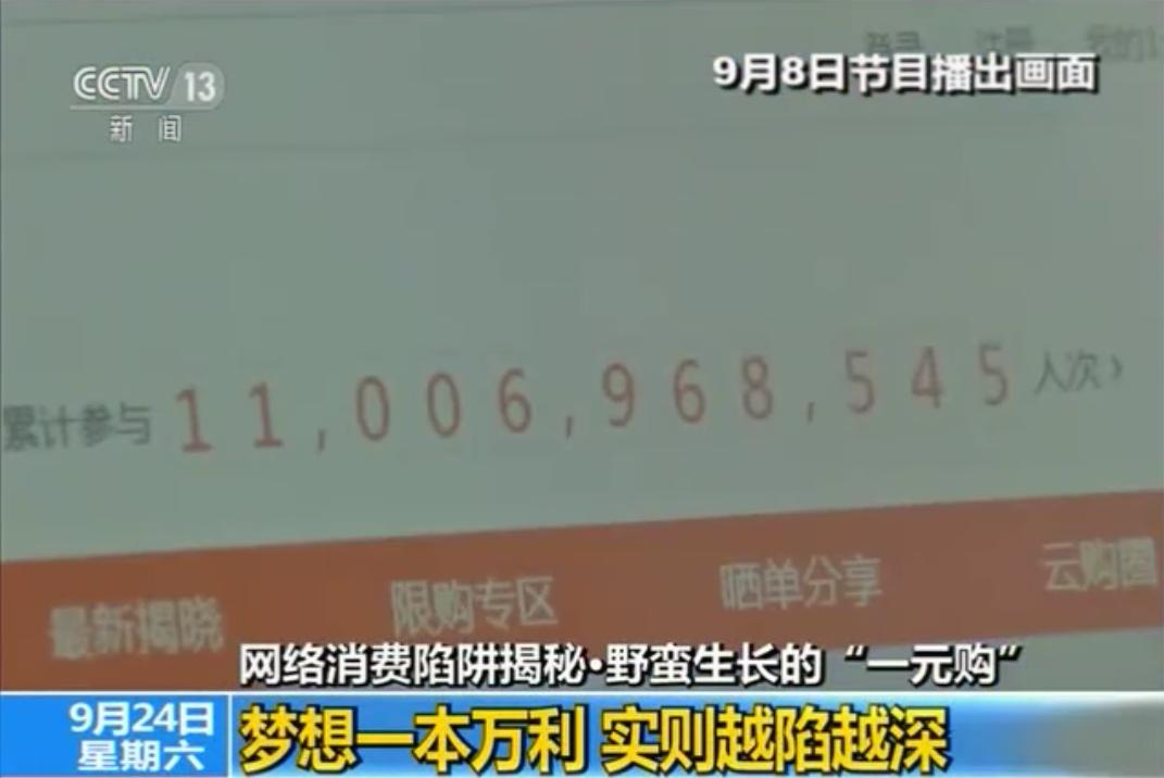 揭秘直播一元购,央视揭秘0元购物
