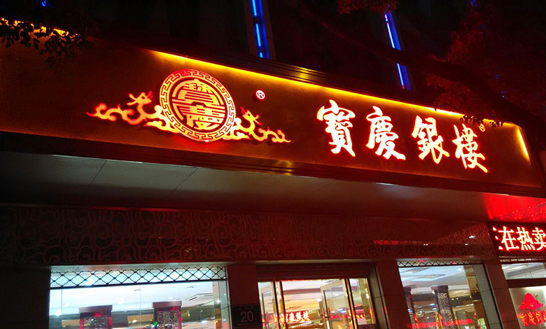 宝庆尚品是什么牌子,宝庆尚品