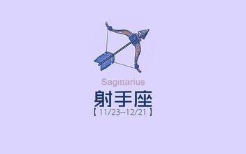 射手座是什么样的性格,射手座女宝宝性格特点