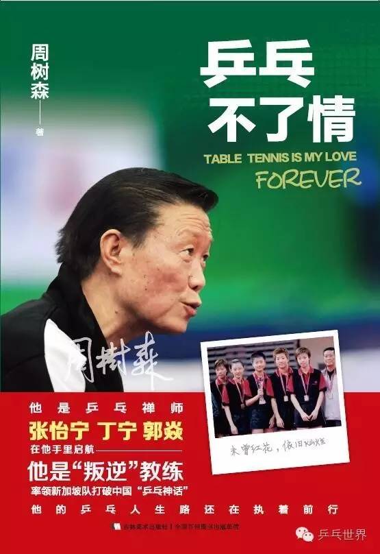 乒乓球周树森,乒乓教父周树森
