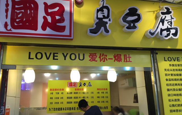 国足臭豆腐生意火爆,臭豆腐生意火爆