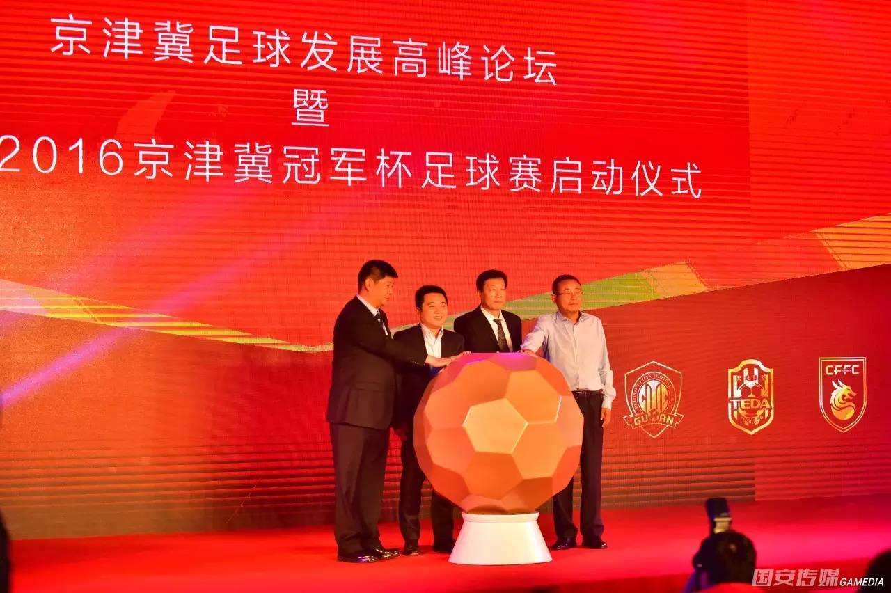 京津冀冠军杯足球赛启动,第四届京津冀足球联赛比赛