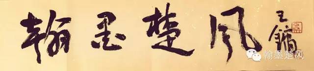 白蕉行书十讲,白蕉书法精讲视频