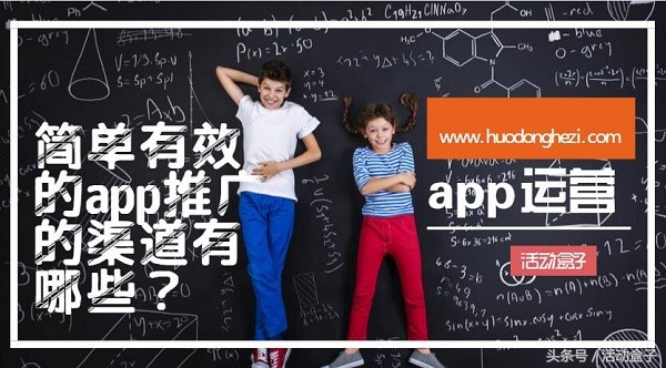 简单有效的app推广的渠道有哪些,工具app推广渠道