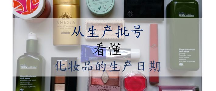 海淘正品化妆品,海淘化妆品查日期