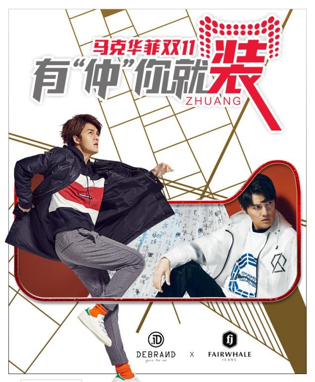 马克华菲开启剁手狂欢趴引爆双11预售狂潮