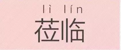 是“芝麻糊（hù）”，不是“芝麻糊（hú）”——易错词盘点