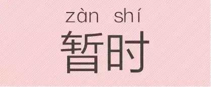 是“芝麻糊（hù）”，不是“芝麻糊（hú）”——易错词盘点