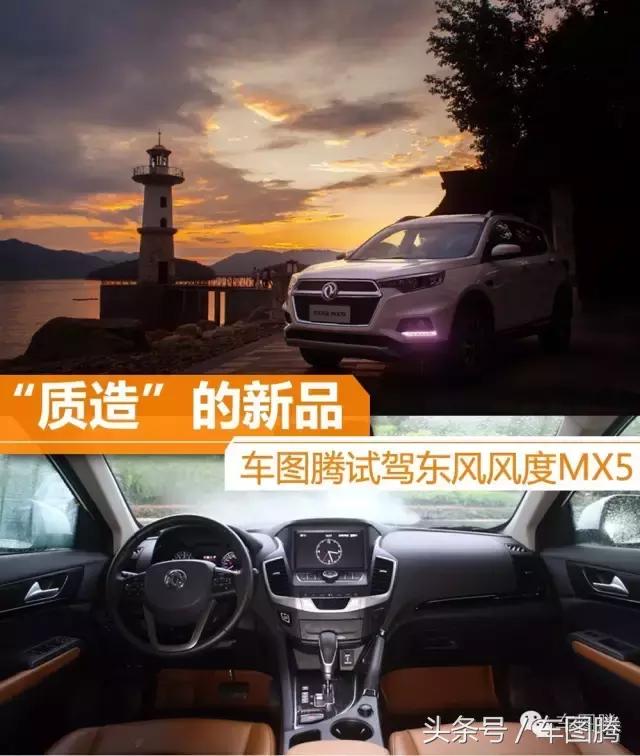 东风风度MX5测评,东风风度mx5试驾