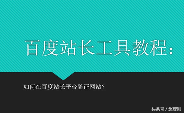 百度站长工具教程：如何在百度站长平台验证网站？