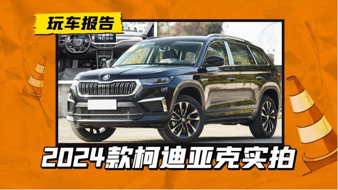 柯迪亚克2021卖不动,2024柯迪亚克试驾价格