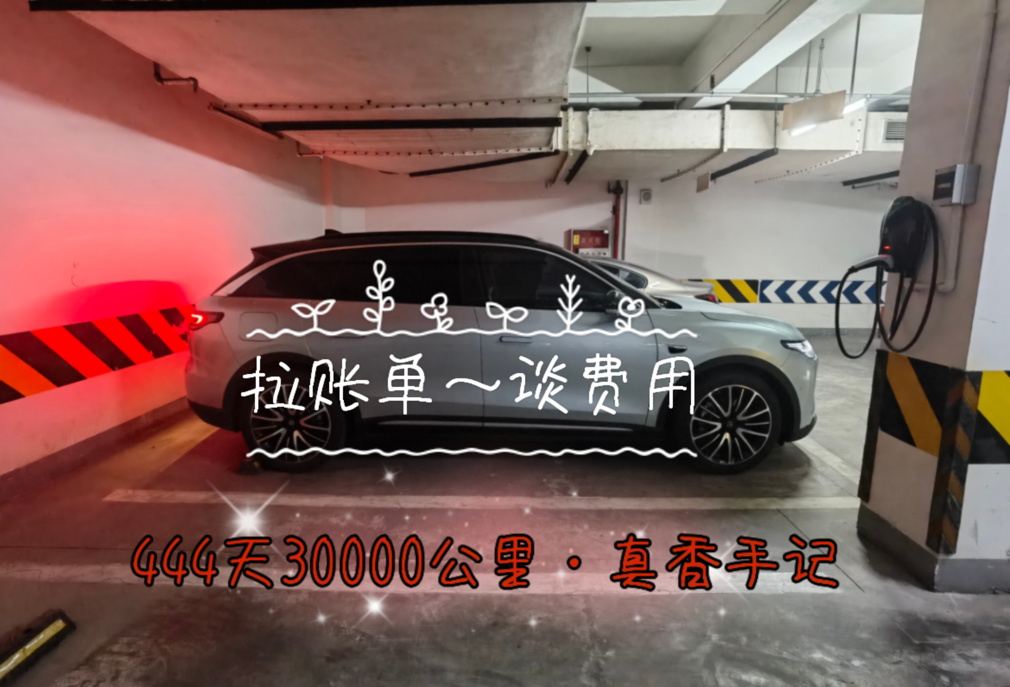 444天30000公里零跑C11真香手记·拉账单~谈费用