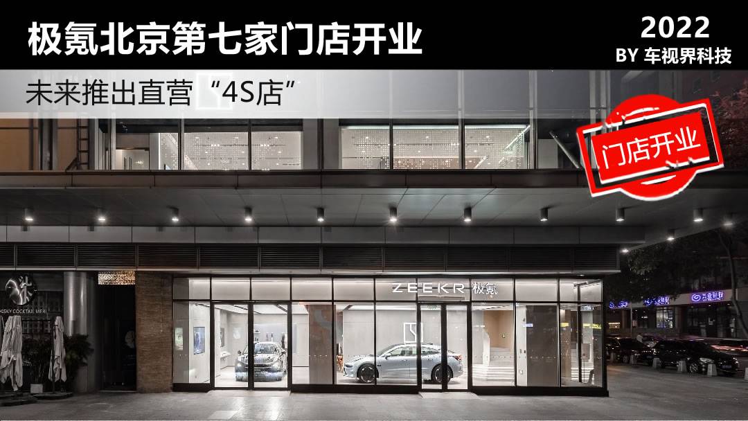 极氪是直营还是加盟,极氪001北京直营网点