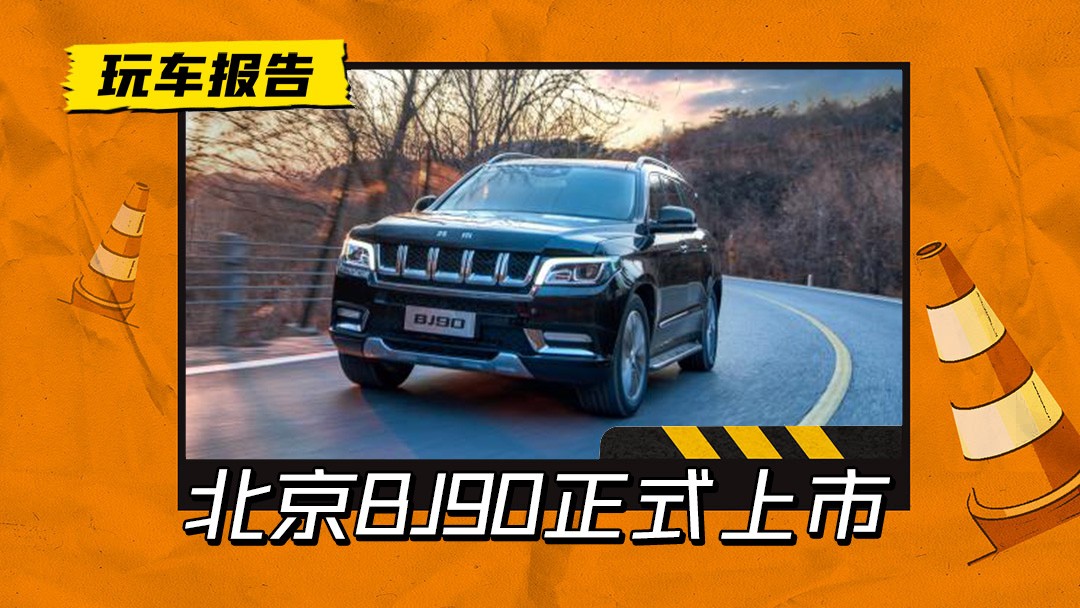 50万可以买到的“平替GLS”！BJ90山河经典版上市，面向个人销售