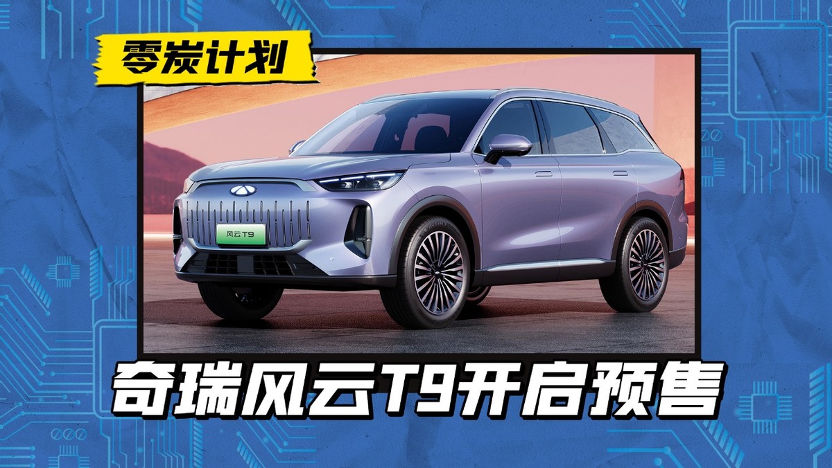 奇瑞风云t9纯电续航200公里发布,奇瑞风云T9预售价下降