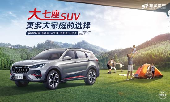捷途x70plus2023款落地价,6万元左右7座suv全新一代捷途x70
