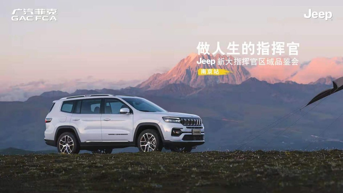 做人生的指挥官,jeep大指挥官试驾活动