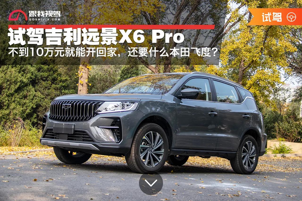 吉利远景X6Pro还值得购买吗,吉利远景x6pro自动挡图片