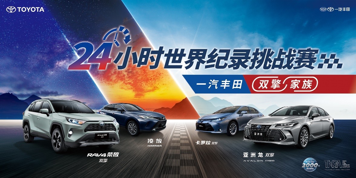 一汽丰田车双擎,一汽丰田双擎家族挑战赛总决赛