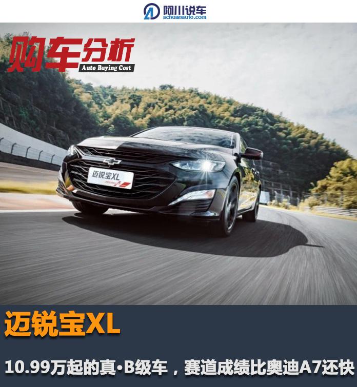 迈锐宝xlvs奥迪a7加速测试,迈锐宝xl2021款实车