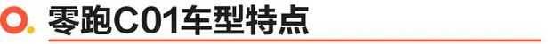 零跑c01预售18-27万元,零跑c01纯电版上市14.98万