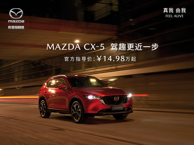新款mazdacx5,新mazdacx-5正式上市17.58万元起售