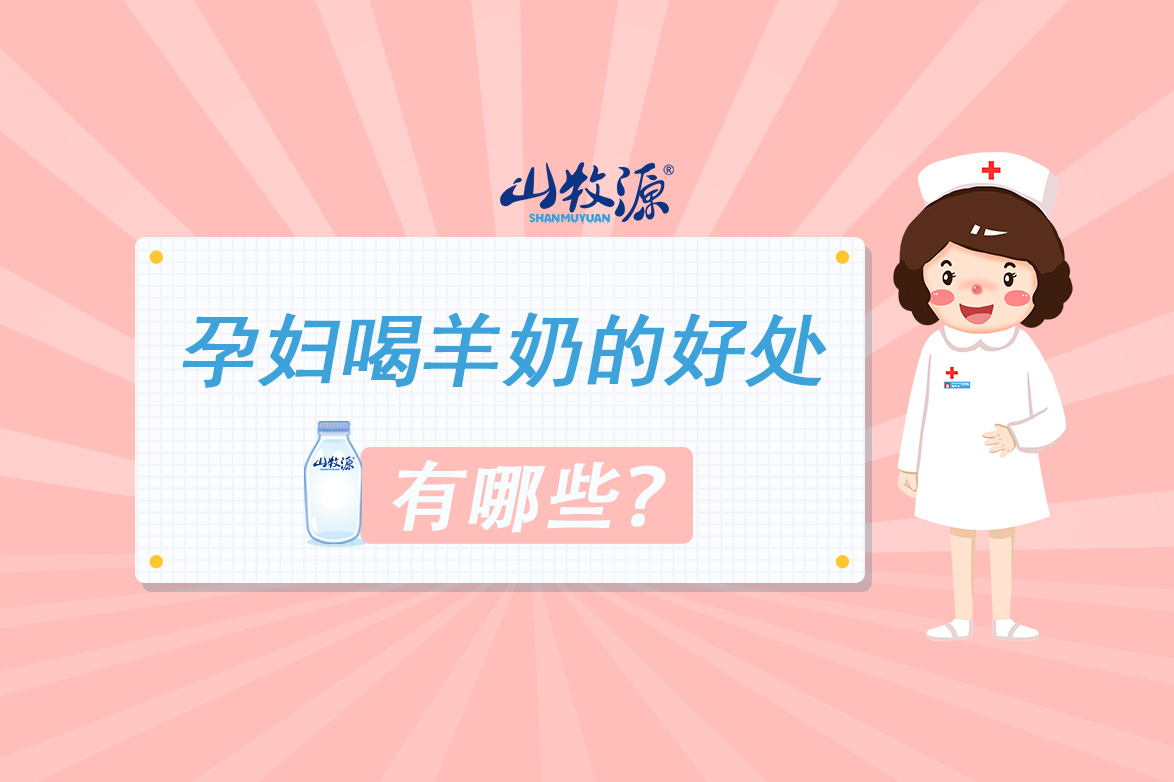 孕妇喝羊奶对胎儿好处,孕妇喝什么牌子羊奶好