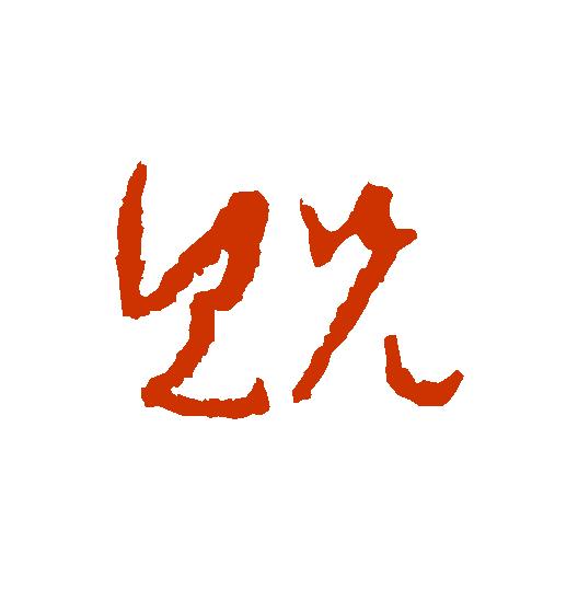 【每日一字】​​贶（2051）2020.04.07