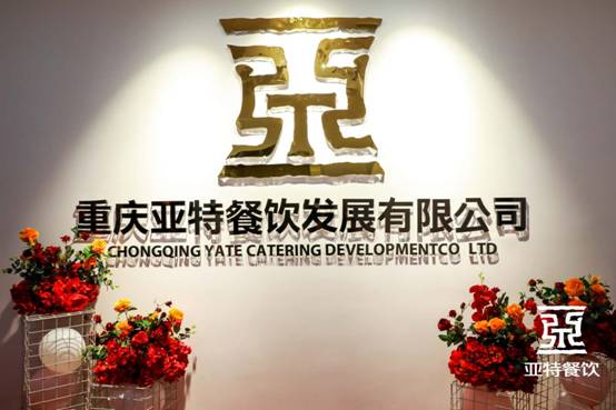 重庆亚特餐饮发展有限公司,重庆亚特餐饮发展有限公司怎么样