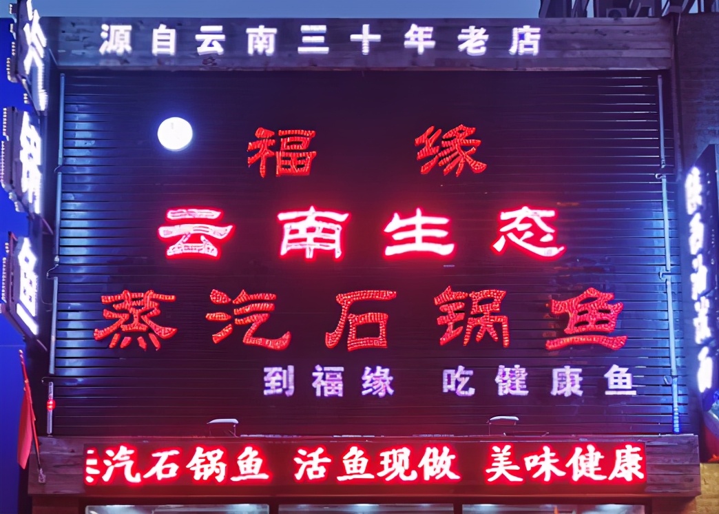 福缘石锅鱼朝阳南路店,福缘石锅