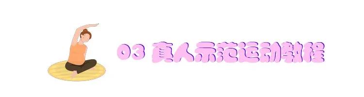 真人示范！护士小姐姐教学孕期运动，躺着就能做