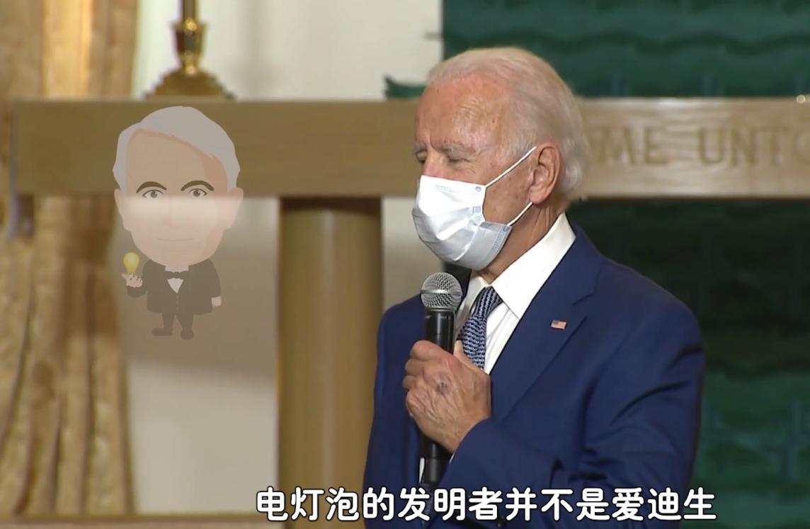 真相还是老糊涂？拜登说电灯其实不是爱迪生发明，而是黑人发明的
