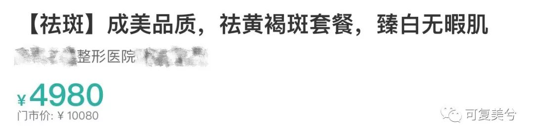 便宜的1000多，贵的10000起步，祛斑套餐的差距咋这么大？