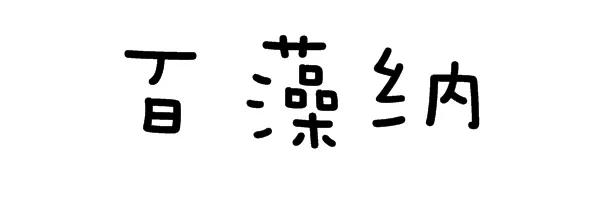 想做除甲醛项目,想做消除甲醛生意