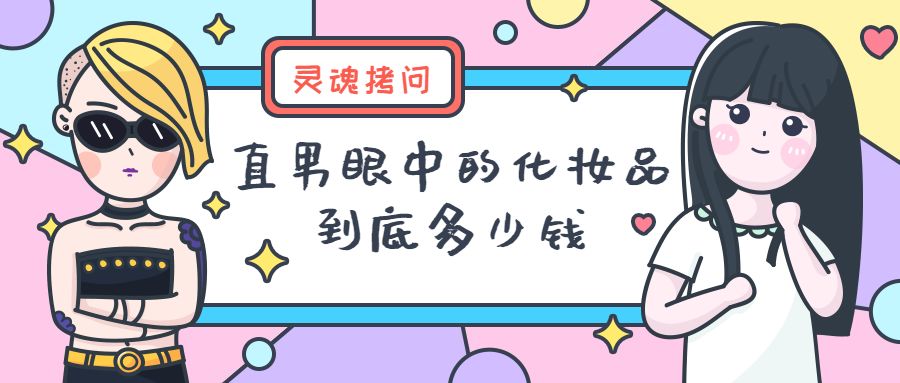 厦门直男没救了？我们邀请了5个帅哥猜化妆品，看完吐出两斤血...