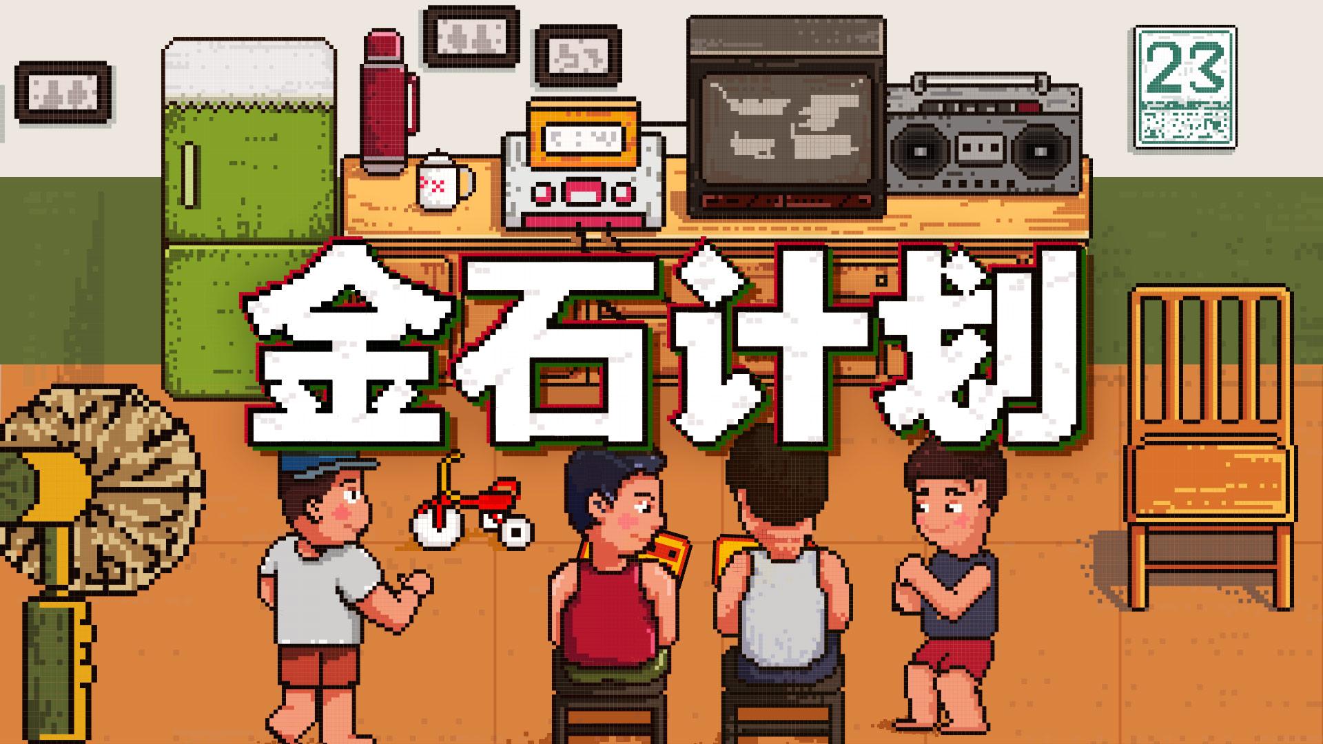 “金石计划”怀旧游戏征文活动正式启动，持续半年，最高四千奖金