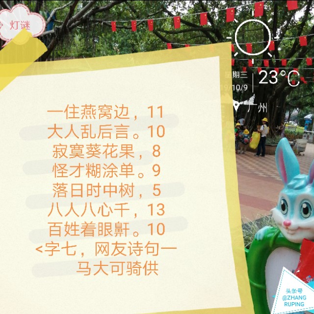 周三10.9灯谜，千里连线，中国人追星17笔繁体字一。同底字谜猜猜