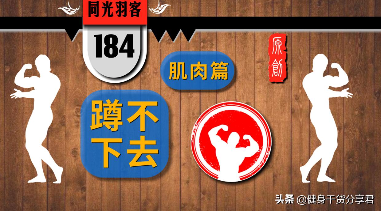 深蹲蹲不下去解决办法,深蹲髌腱拉伸很痛蹲不下去