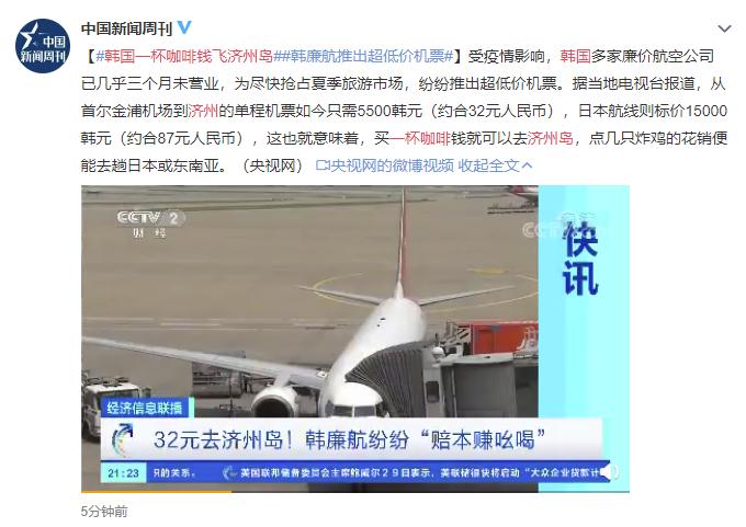 韩国航司低价吸客，首尔一杯咖啡钱飞济州岛，87元飞日本或东南亚