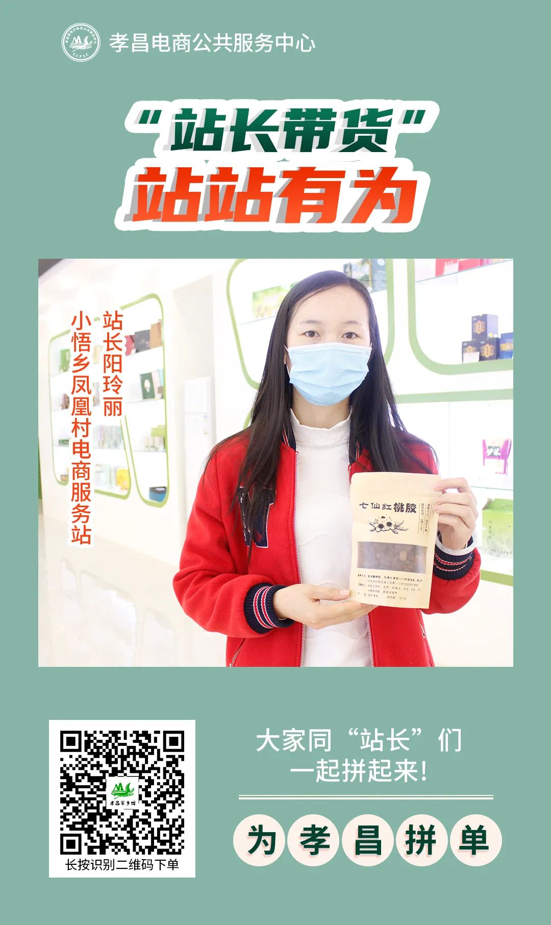 【电商资讯】电商服务站“站长带货”站站有为......