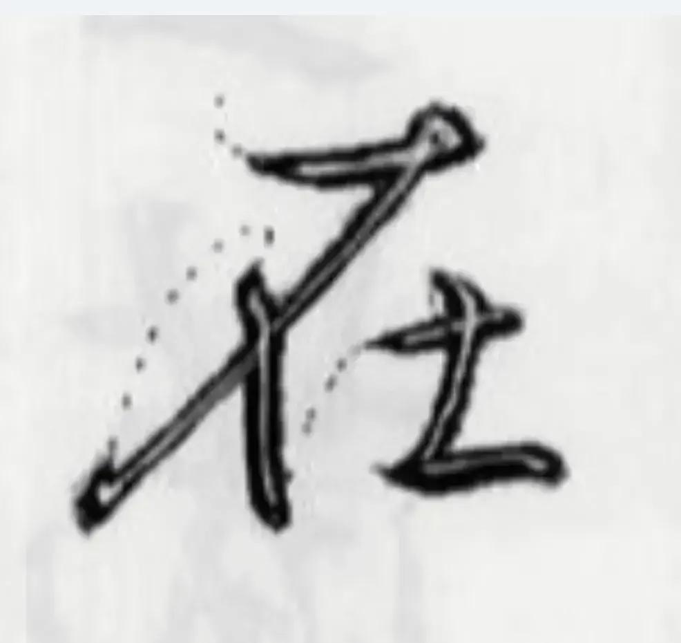 王羲之圣教序劣字笔顺写法,圣教序后字的笔顺正确的写法