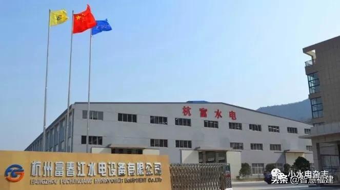 杭州富春江水电厂,杭州富春江水电设备有限公司