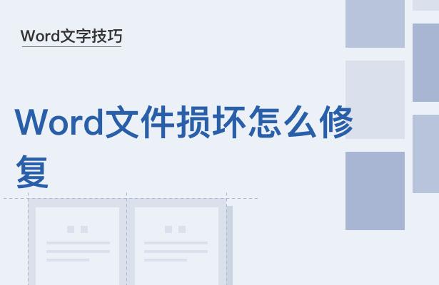 word文档损坏怎么修复,word文档损坏严重怎么恢复