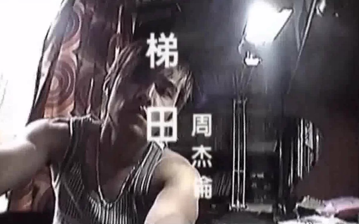 周杰伦叶惠美03年,叶惠美周杰伦免费听