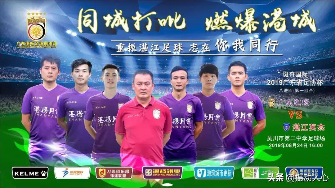 湛江吴川球迷的盛宴湛江即将迎来首届广东省足协杯的同城打吡